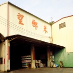 歷史悠久的宏達裕碾米工廠